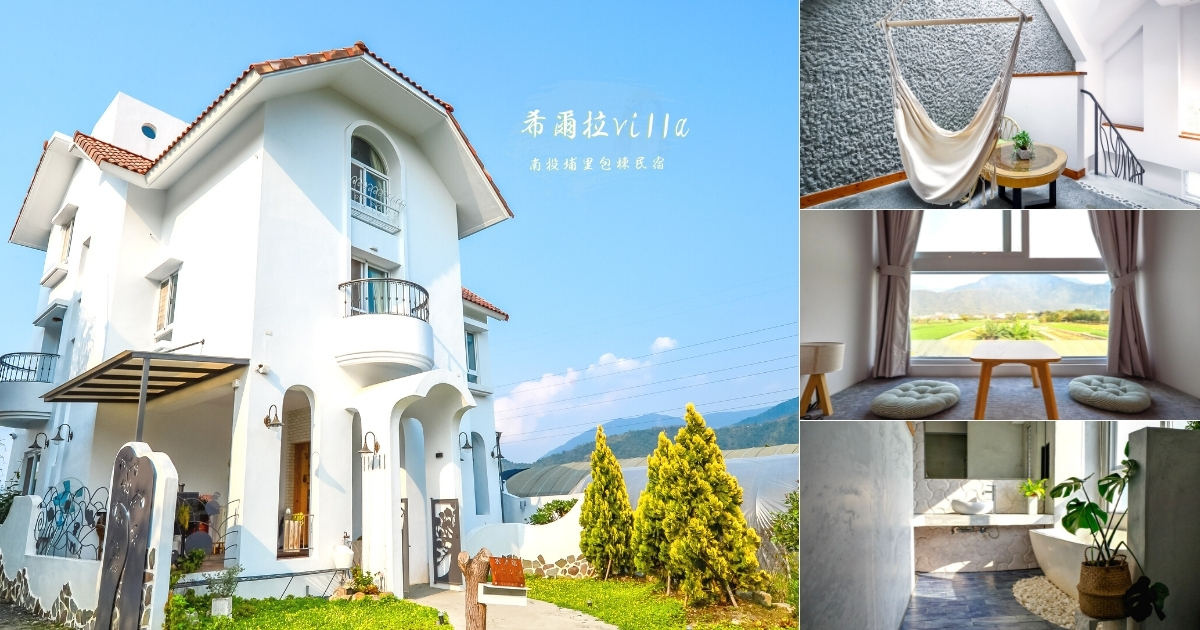 希爾拉villa 南投埔里包棟民宿 享受山景和田園景觀 拍到手軟的唯美質感渡假住宿推薦 卡琳 摸魚兒趣