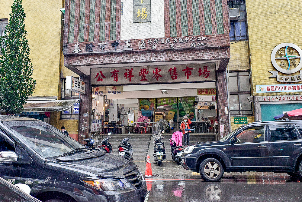 基隆美食 祥豐市場麵食米粉湯 各種古早味麵食及小菜黑白切 卡琳 摸魚兒趣