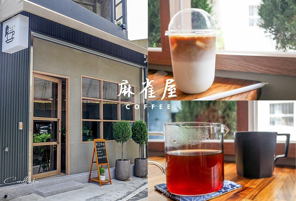 雲林北港咖啡店 | 麻雀屋coffee – 新開幕單品咖啡館，北港朝天宮附近