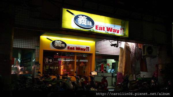 【美食】台北。《義味 Eat Way》眾多特殊口味義大利麵燉飯披薩餐廳