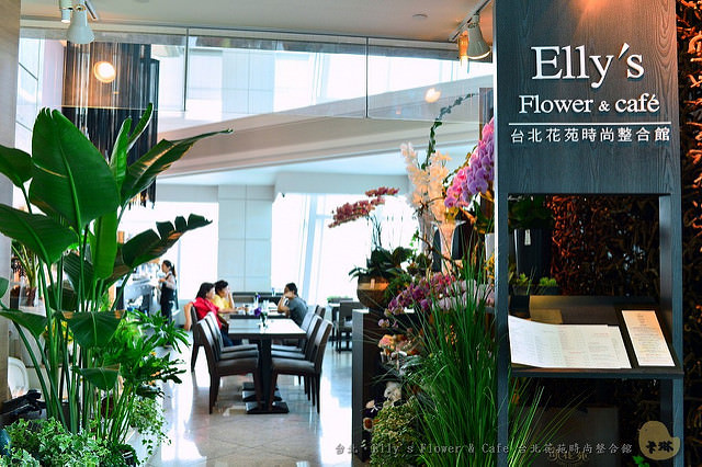 【美食】台北。《Elly’s Flower & caf’e 台北花苑時尚整合館》101高樓景觀餐廳午間套餐